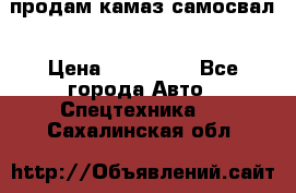 продам камаз самосвал › Цена ­ 230 000 - Все города Авто » Спецтехника   . Сахалинская обл.
